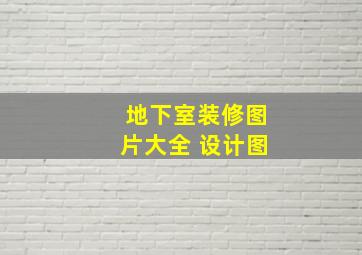 地下室装修图片大全 设计图